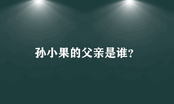 孙小果的父亲是谁？