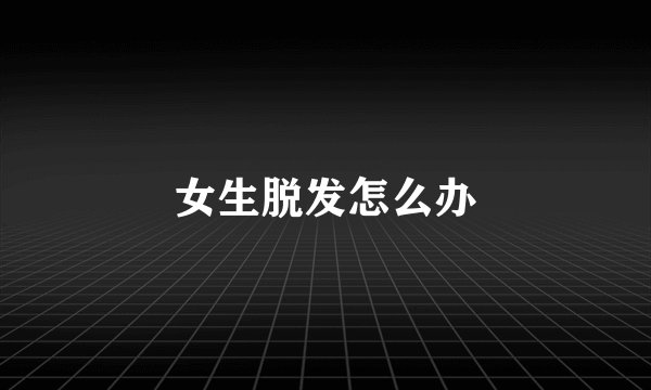 女生脱发怎么办