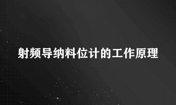 射频导纳料位计的工作原理
