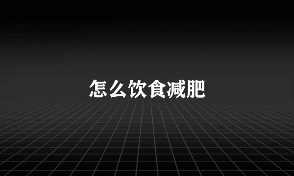 怎么饮食减肥