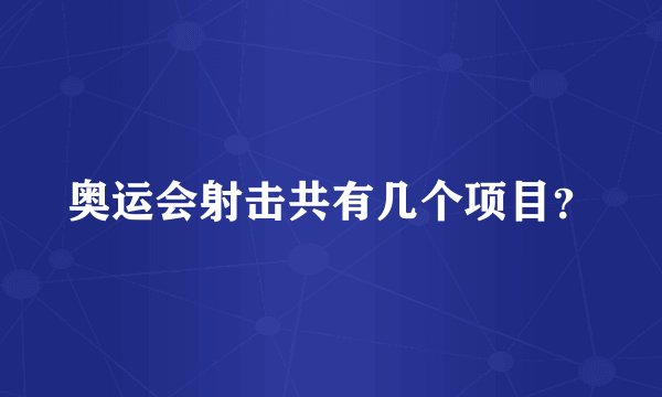 奥运会射击共有几个项目？