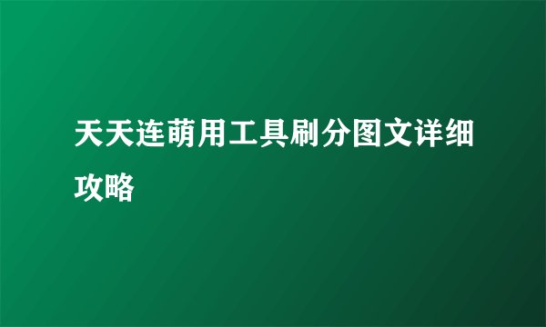 天天连萌用工具刷分图文详细攻略