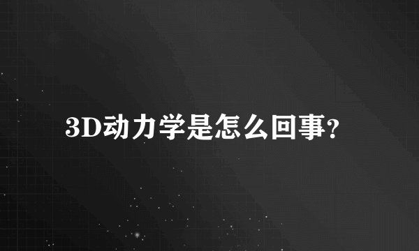 3D动力学是怎么回事？