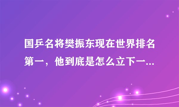 国乒名将樊振东现在世界排名第一，他到底是怎么立下一等功的？