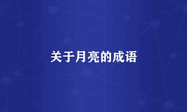 关于月亮的成语