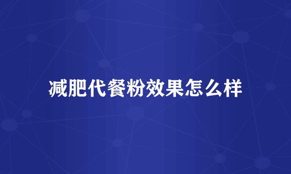 减肥代餐粉效果怎么样