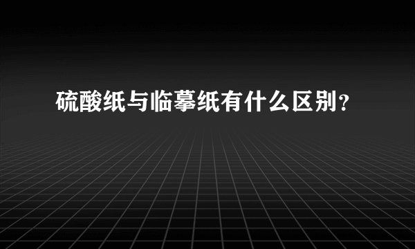 硫酸纸与临摹纸有什么区别？