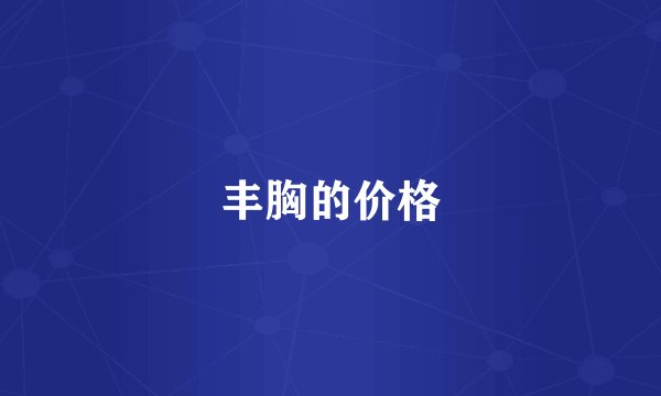 丰胸的价格