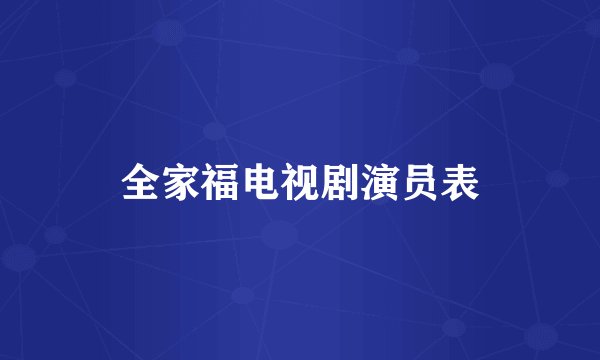 全家福电视剧演员表