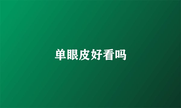 单眼皮好看吗