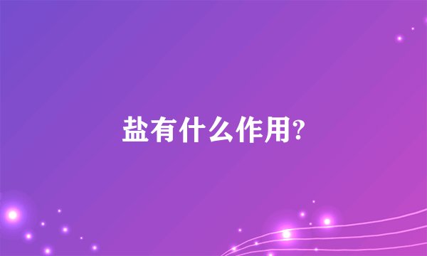 盐有什么作用?