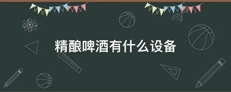 精酿啤酒有什么设备