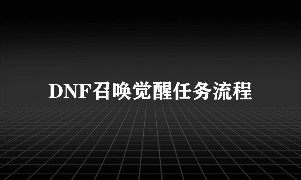 DNF召唤觉醒任务流程