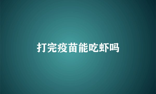 打完疫苗能吃虾吗