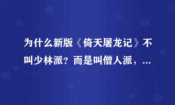 为什么新版《倚天屠龙记》不叫少林派？而是叫僧人派，还有什么你们派，他们派？why？