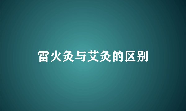 雷火灸与艾灸的区别