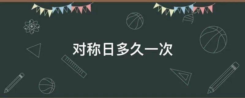 对称日多久一次