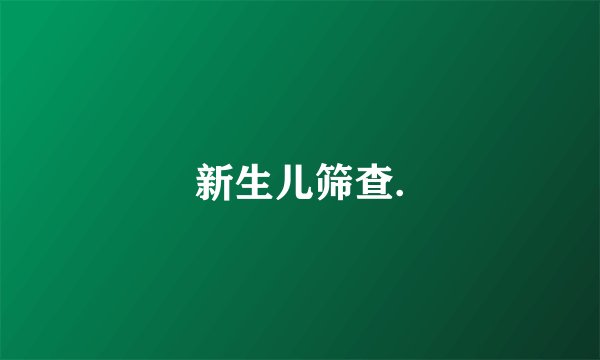 新生儿筛查.