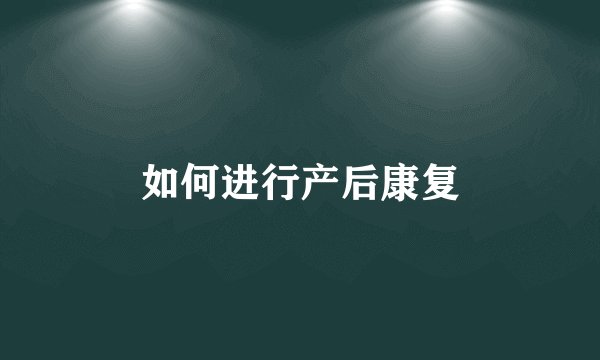 如何进行产后康复
