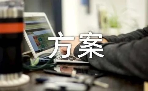 启动仪式方案