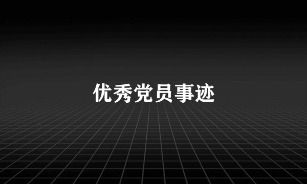 优秀党员事迹
