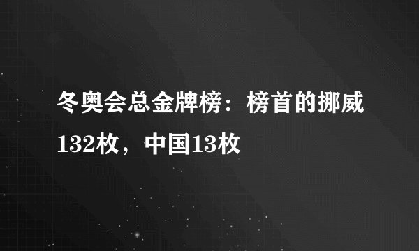 冬奥会总金牌榜：榜首的挪威132枚，中国13枚
