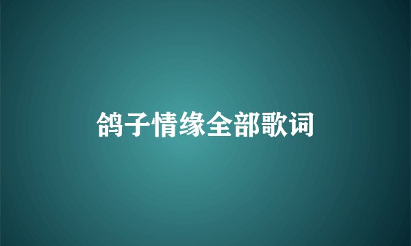鸽子情缘全部歌词