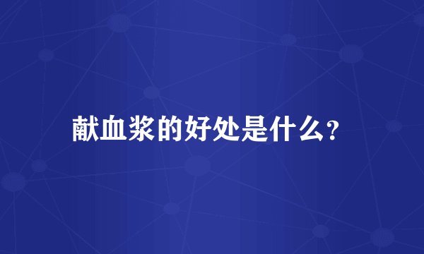 献血浆的好处是什么？