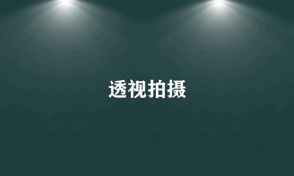 透视拍摄