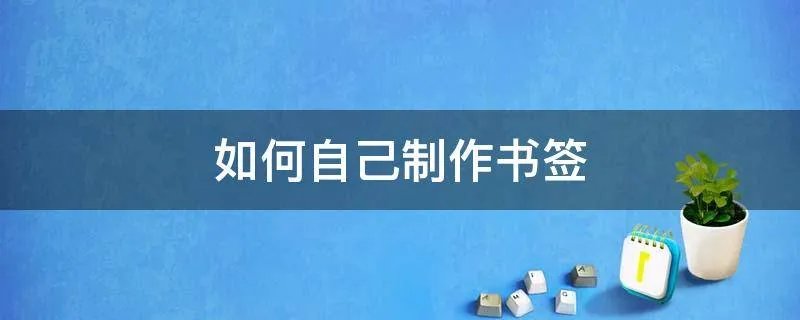 如何自己制作书签