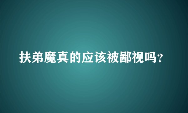扶弟魔真的应该被鄙视吗？