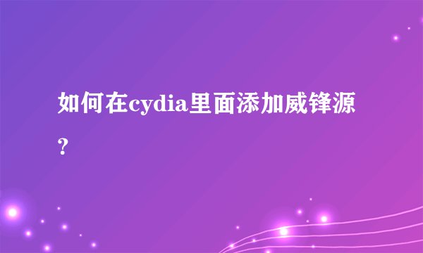 如何在cydia里面添加威锋源？