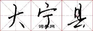 大宁县