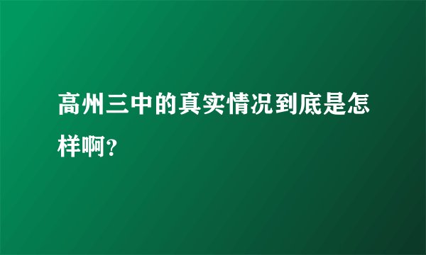 高州三中的真实情况到底是怎样啊？