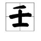 壬字怎么读