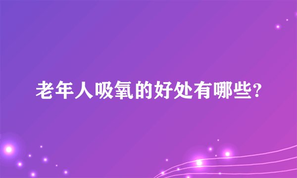 老年人吸氧的好处有哪些?