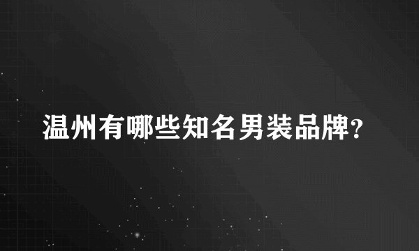 温州有哪些知名男装品牌？