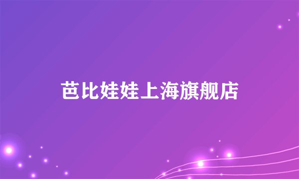 芭比娃娃上海旗舰店
