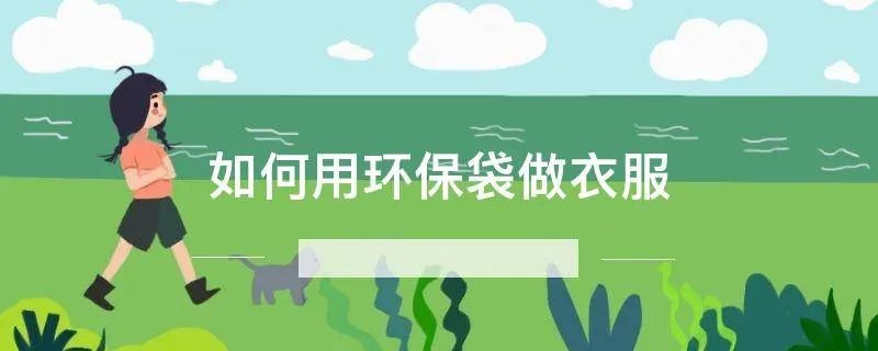 如何用环保袋做衣服