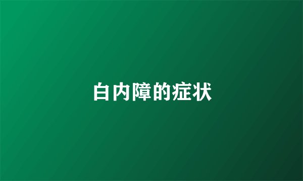白内障的症状