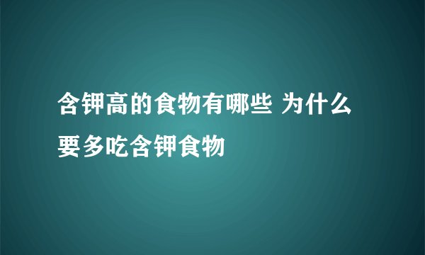 含钾高的食物有哪些 为什么要多吃含钾食物