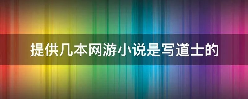 提供几本网游小说是写道士的