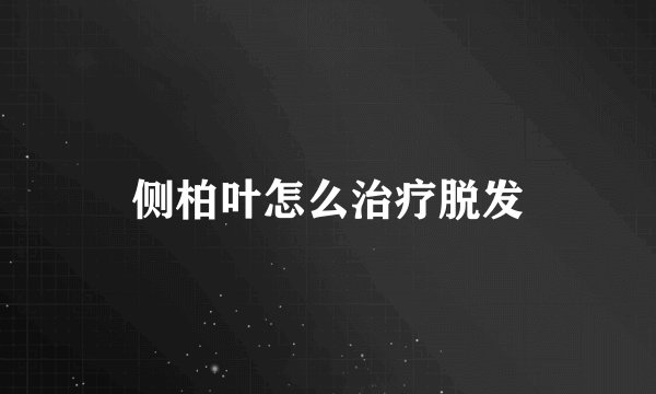 侧柏叶怎么治疗脱发