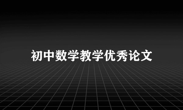 初中数学教学优秀论文