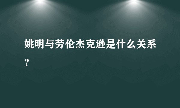 姚明与劳伦杰克逊是什么关系？
