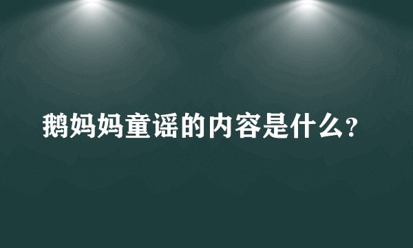 鹅妈妈童谣的内容是什么？