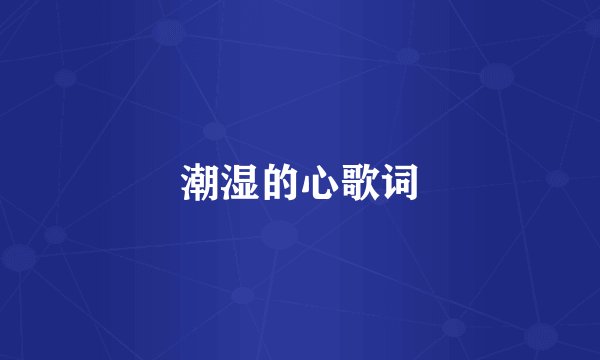 潮湿的心歌词