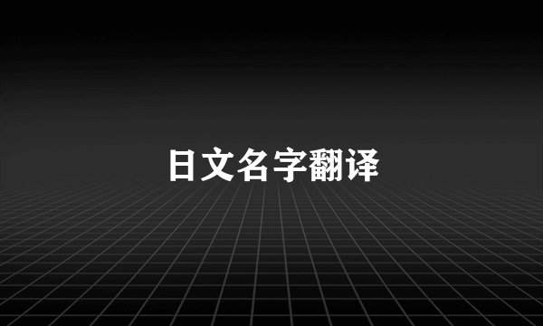 日文名字翻译