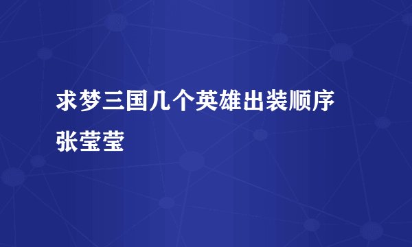 求梦三国几个英雄出装顺序 张莹莹