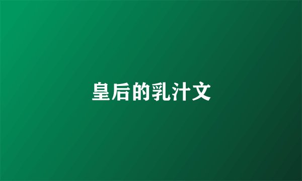 皇后的乳汁文
